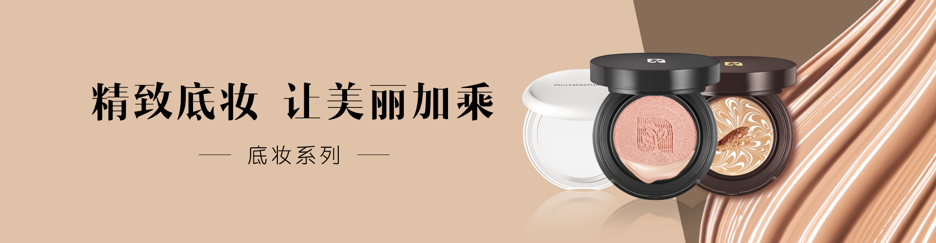 底妝系列