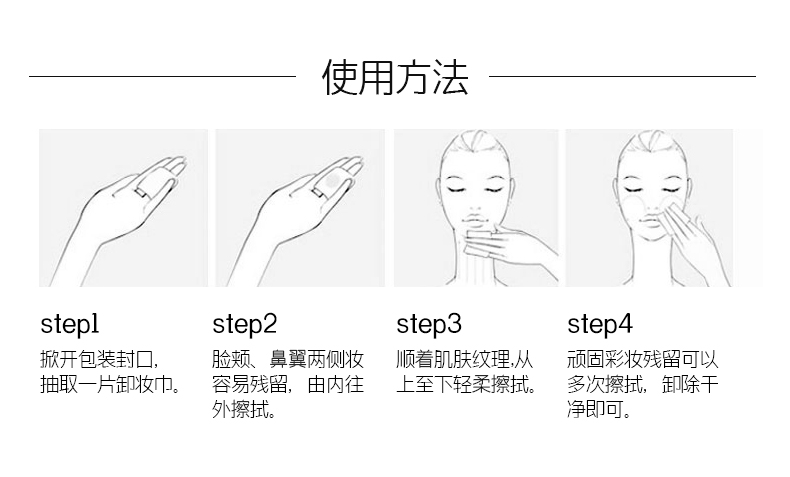 水嫩即凈眼唇卸妝巾，快速卸妝的使用方法