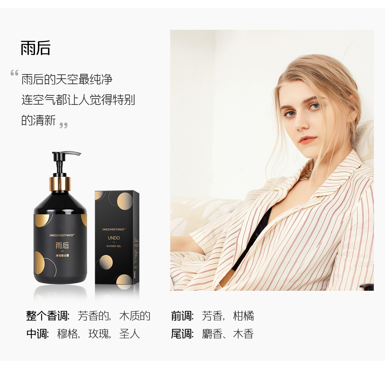 AWESOMEETHINGS凈潤香浴露，產品雨后香調介紹